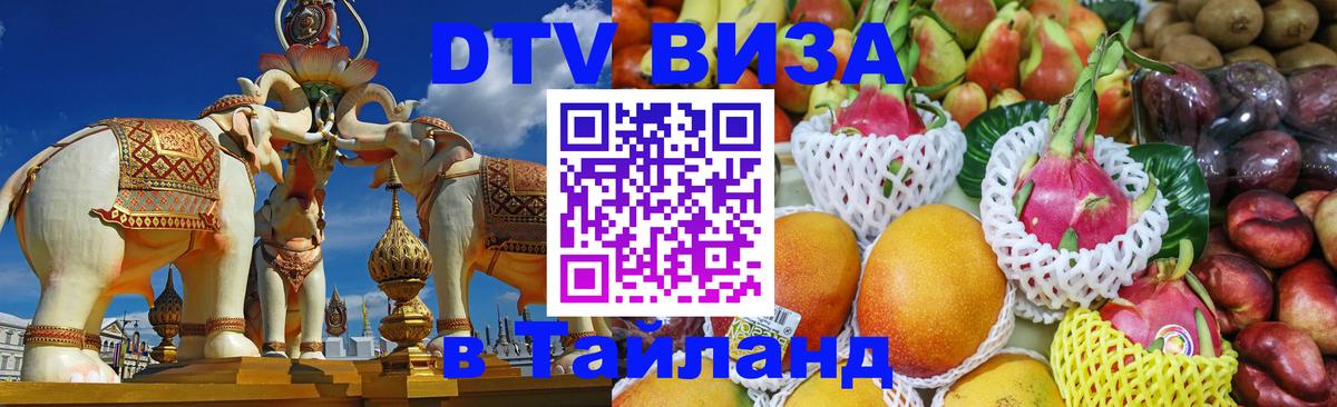 Оформить DTV визу в Тайланд Ереван 