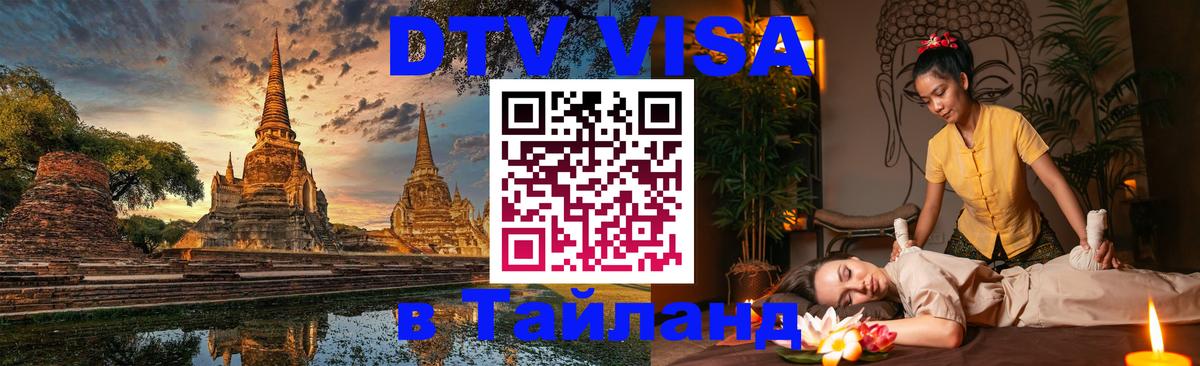 Destination Thailand Visa (DTV виза) Ереван 